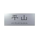 丸三タカギ 彫り込み済表札 アクリル APY1-S-3-1-平山 【完成品】