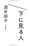 下に見る人