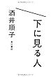 下に見る人
