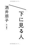 下に見る人