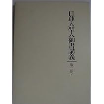 日蓮大聖人御書講義 (第3巻 下) | 御書講義録刊行会 |本 | 通販 | Amazon