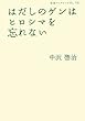 はだしのゲンはヒロシマを忘れない (岩波ブックレット)