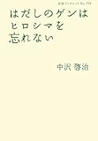 はだしのゲンはヒロシマを忘れない (岩波ブックレット)