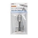 アイワ金属 アジャストブラケット パス シルバー(1箱・10個価格) AP-1511N