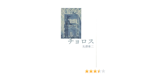 チョロス 矢澤 準二 本 通販 Amazon