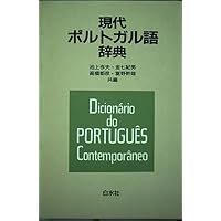 小学館現代日葡辞典コンパクト版 (外国語辞典シリーズ) | ジャイメ