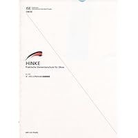 ISE(オーボエ) ヒンケ/オーボエ入門のための基礎練習