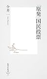 「原発」国民投票 (集英社新書)