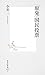 「原発」国民投票 (集英社新書) 「原発」国民投票 (集英社新書)
