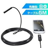 サンコー Android/PC両対応8mm径内視鏡ケーブル 5m 形状記憶タイプ