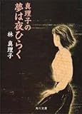 真理子の夢は夜ひらく