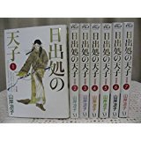 日出処の天子 完全版 コミックセット (MFコミックス) [マーケットプレイスセット]