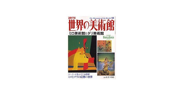 週刊世界の美術館 ６８ ミロ美術館とダリ美術館 スペイン 清水満郎 本 通販 Amazon