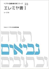 エレミヤ書 ヘブライ語聖書対訳シリーズ ミルトス ヘブライ文化研究所 本 通販 Amazon