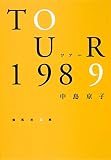 ツアー1989 (集英社文庫)