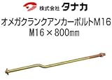タナカ オメガクランクアンカーボルトM16 規格: AA3435 M16×800mm (10本)