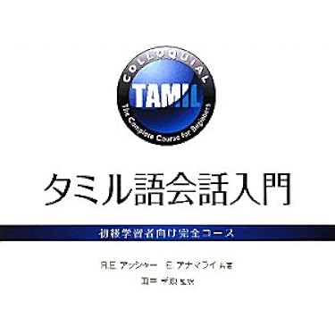 改訂新版タミル語会話入門 初級学習者向け完全コース 改訂新版 タミル語会話入門－初級学習者向け完全コース | R.E