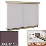 三協アルミ　ラクシェード　持出しタイプ（出幅130mm）　幅W2000mm×高さH2520mm　ブラウン生地 　サンシルバー