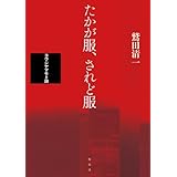たかが服、されど服 ――ヨウジヤマモト論