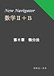 New Navigator 数学Ⅱ＋Ｂ 第６章 微分法 (高校数学参考書)