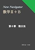 New Navigator 数学Ⅱ＋Ｂ 第６章 微分法 (高校数学参考書)