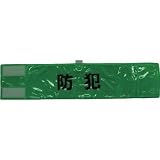 スリーライク:スリーライク 全面反射腕章「防犯」 蛍光グリーン 90×400 A-0620-G 型式:A-0620-G
