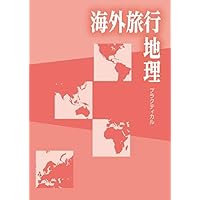 Amazon.co.jp: 旅行業実務シリーズ 7.海外旅行実務 海外観光資源 2025