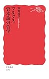 マルクス 資本論の哲学 (岩波新書)
