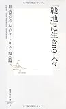 「戦地」に生きる人々