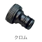 オンリーワン　ホースアダプター　 GM3-F-505　【水栓柱・立水栓　蛇口オプション】 クロム
