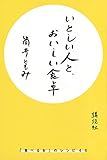 いとしい人と、おいしい食卓 「食べる女」のレシピ46