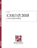 CSR白書2018ーCSRの意義の再確認