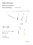 リジア・シュムクーテ詩集 白い虹 (White Rainbows)