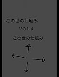 絵本「この世の仕組みVOL4『この世の仕組み』」