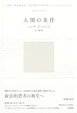 人間の条件 (単行本)