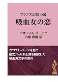 吸血女の恋フランス幻想小説