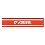 TOYO 新案型腕章(新案長さ調節具付きバンド式)No.65-0607 防火管理者・赤 65-0607