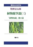 【大活字本】牧野富太郎植物随筆選（三）「植物知識」他六篇 (響林社の大活字本シリーズ)