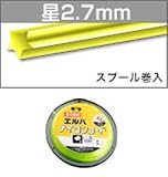 三陽金属 ナイロンコード 星2.7mm スプール巻入(50m巻)