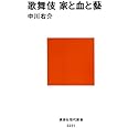歌舞伎 家と血と藝 (講談社現代新書)