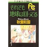 それでも地球は回っている 近代以前の天文学史 青木 満 本 通販 Amazon
