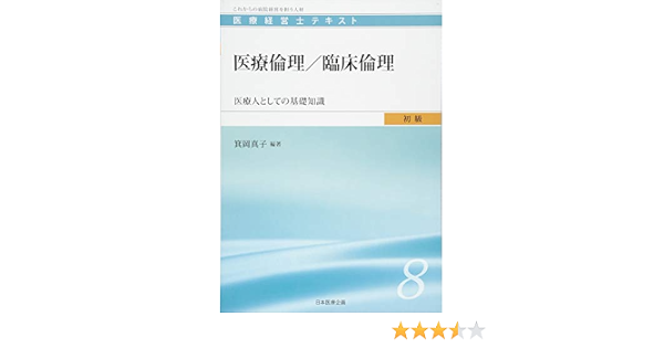 医療経営士初級テキスト 8 医療倫理 臨床倫理 医療人としての基礎知識 箕岡 真子 大林 雅之 板井 孝壱郎 稲葉 一人 吉村 泰典 福嶋 義光 田中 信一郎 川淵 孝一 箕岡 真子 本 通販 Amazon