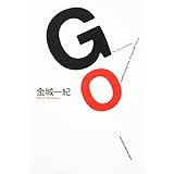 GO (角川文庫)