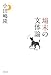 場末の文体論 場末の文体論