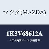 マツダ(Mazda) インシュレーター シートアンダー 1K3V68612A