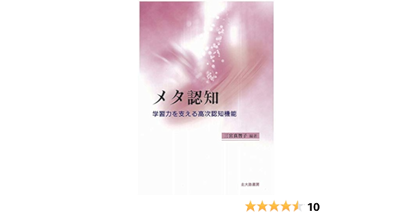 メタ認知 学習力を支える高次認知機能 三宮 真智子 本 通販 Amazon