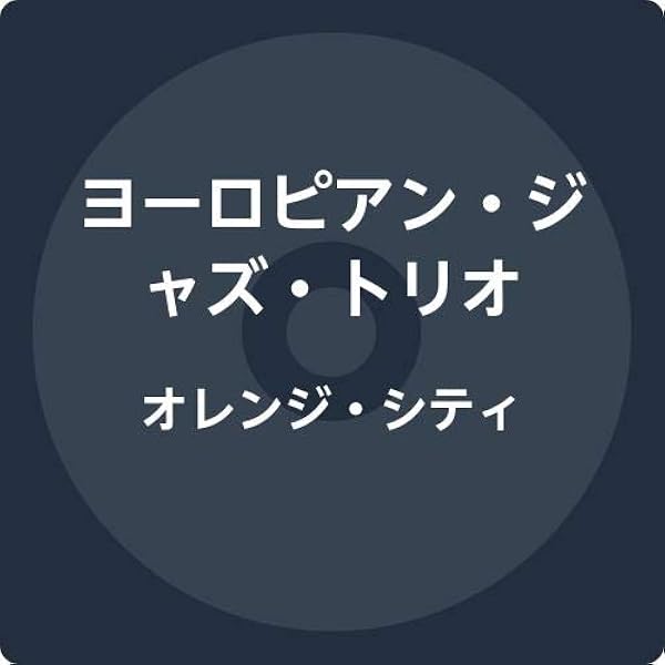 Amazon.co.jp: ジャパネスク~日本の詩情 - ヨーロピアン・ジャズ