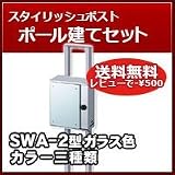 三協立山アルミ 郵便ポスト モダンポスト(上入れ前出し)SWA型 ガラスカラー ポール建てセット
