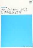 マタニティサイクルにおける母子の健康と看護 (新体系看護学全書)