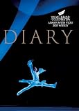 羽生結弦ダイアリー(ALWAYS WITH YUZU 2025 WEEKLY DIARY)